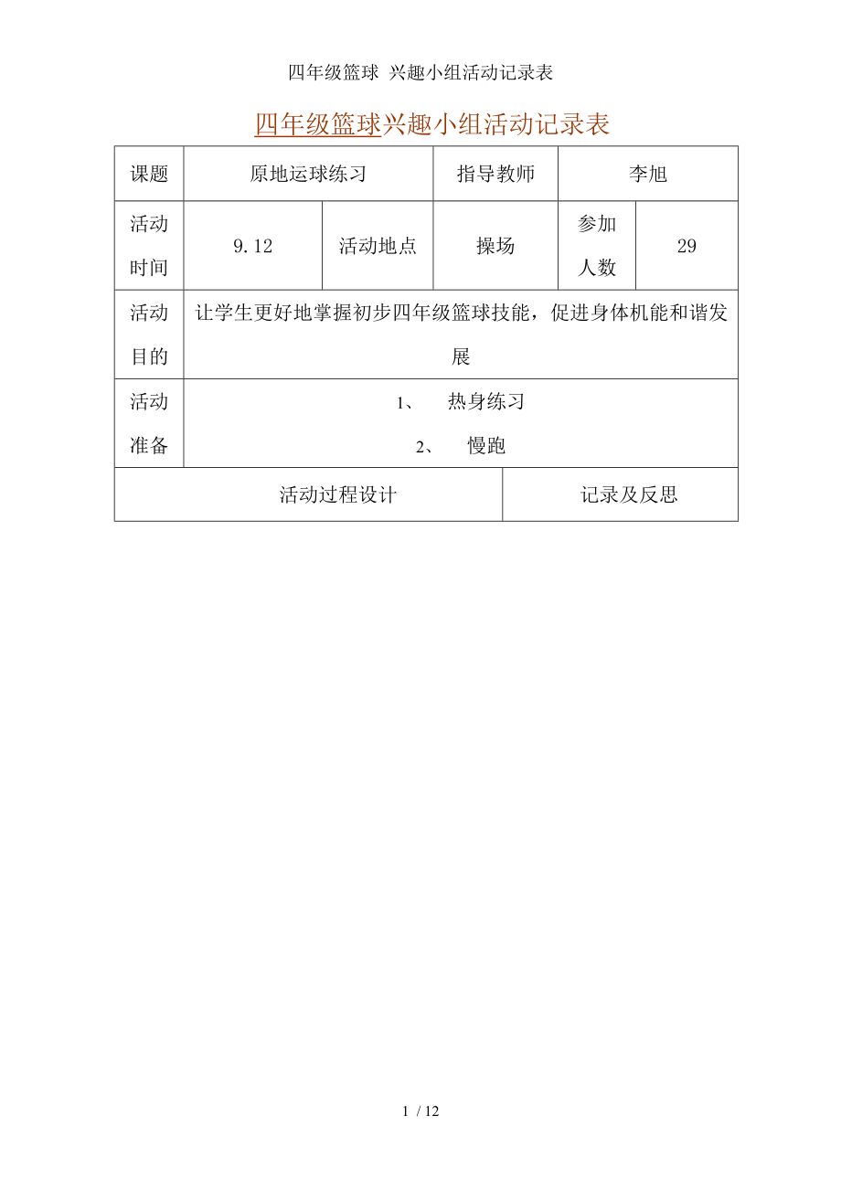 四年级篮球 兴趣小组活动记录表.doc_第1页