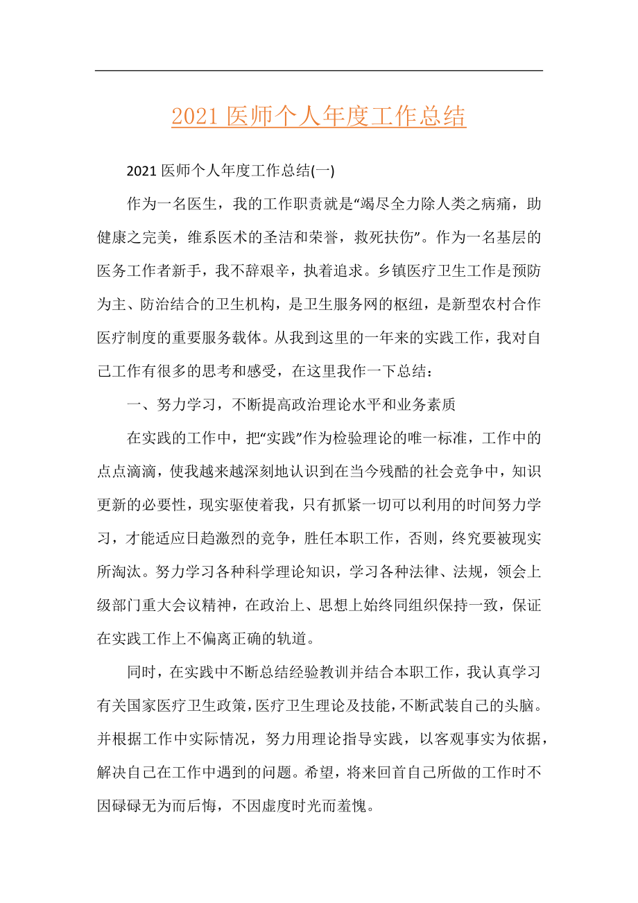 2021医师个人年度工作总结.docx_第1页