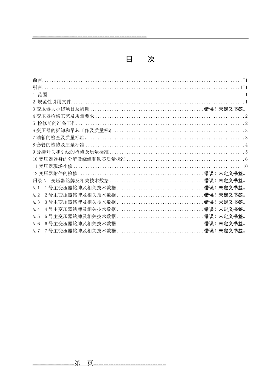 变压器检修规程(26页).doc_第2页