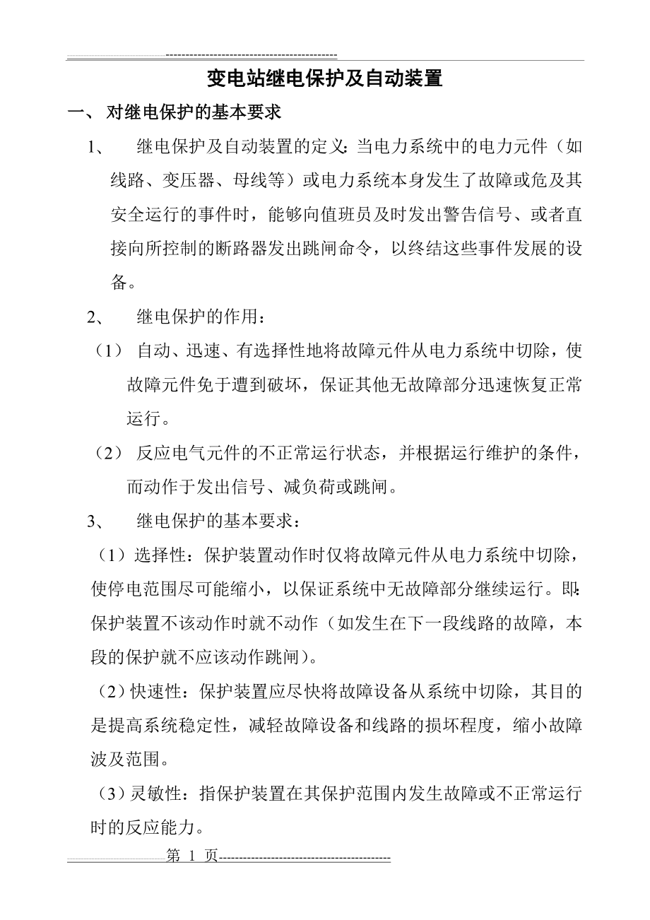 变电站继电保护及自动装置(18页).doc_第1页