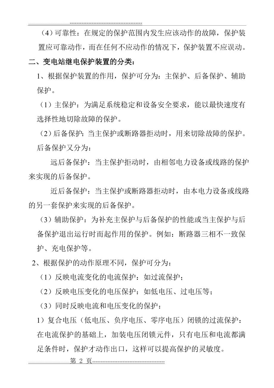 变电站继电保护及自动装置(18页).doc_第2页