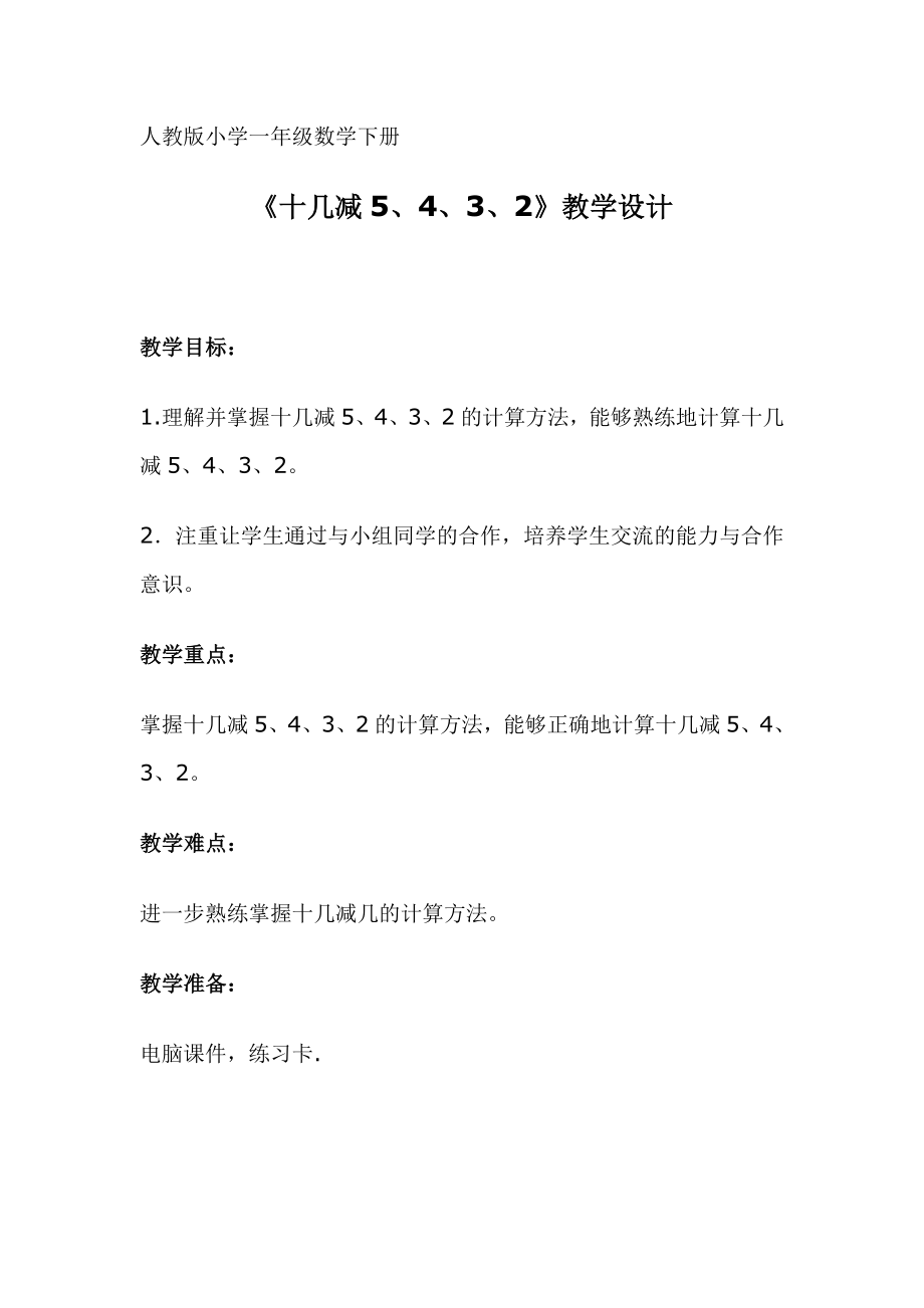 十几减5432教学设计.doc_第1页