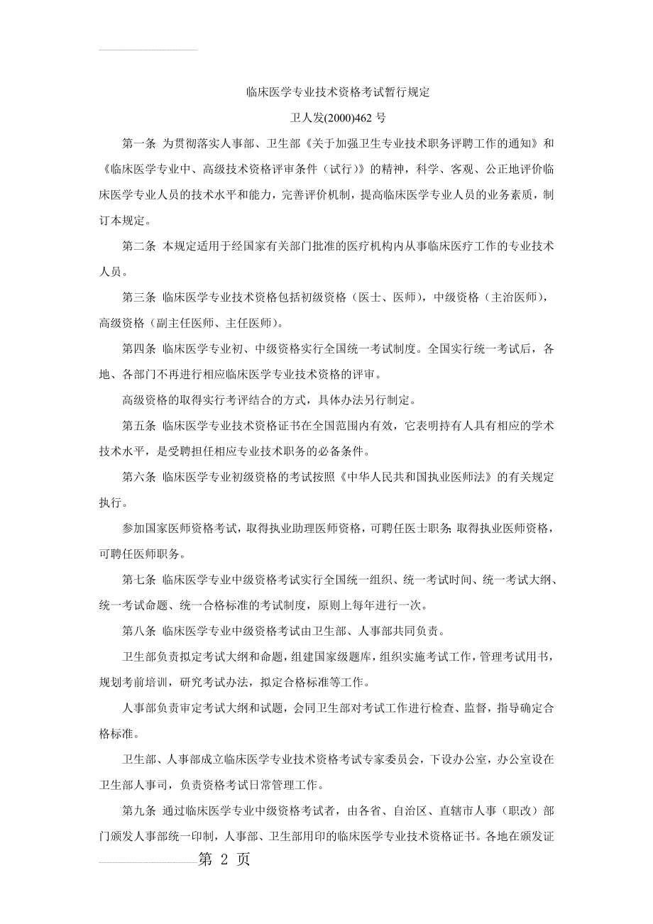 临床医学专业技术资格考试暂行规定(3页).doc_第2页