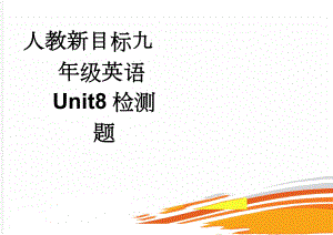 人教新目标九年级英语Unit8检测题(6页).doc