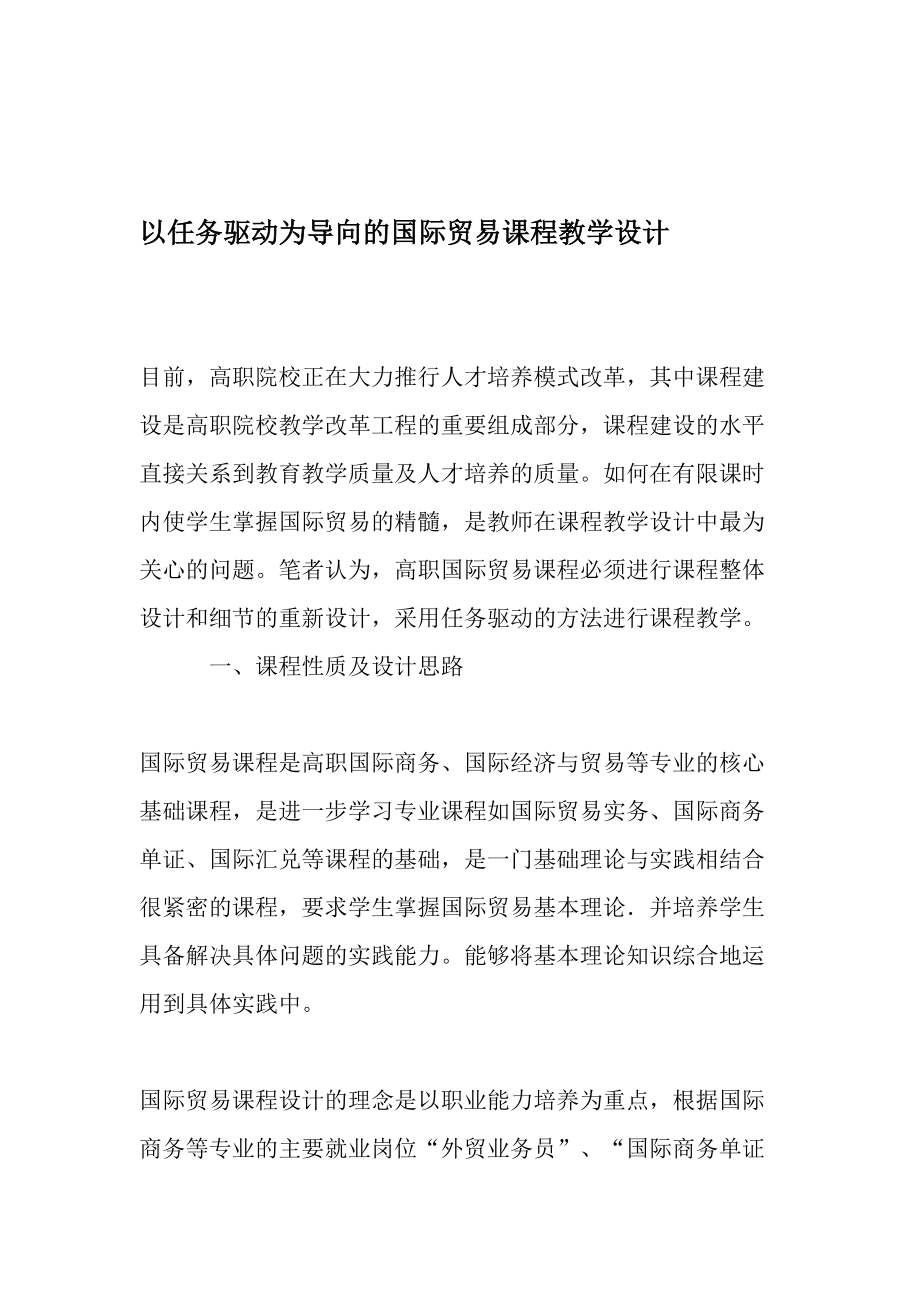 以任务驱动为导向的国际贸易课程教学设计-最新教育文档.doc_第1页