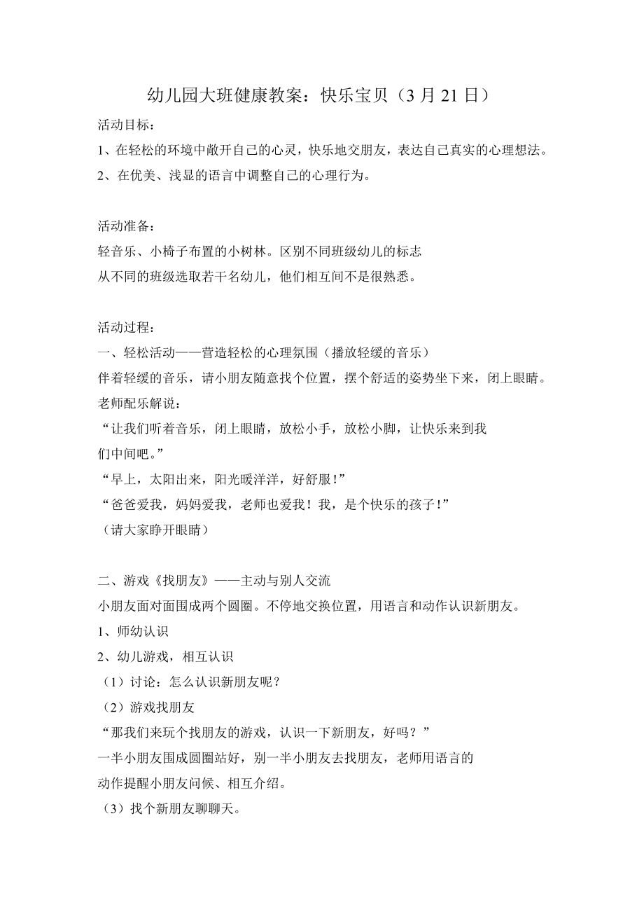 幼儿园大班健康教案：快乐宝贝 (1).doc_第1页