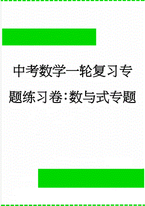 中考数学一轮复习专题练习卷：数与式专题(5页).doc