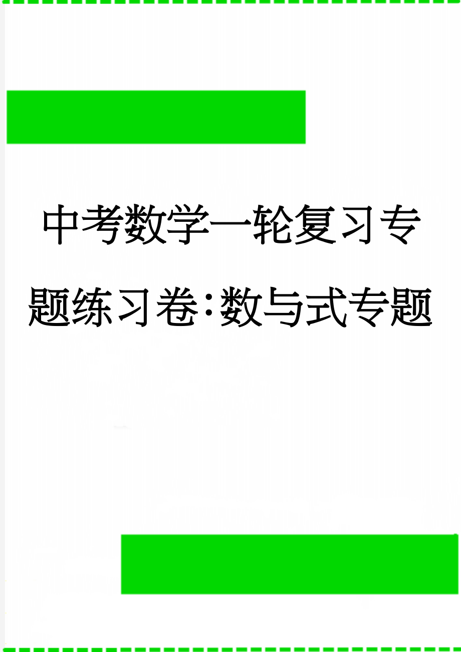 中考数学一轮复习专题练习卷：数与式专题(5页).doc_第1页