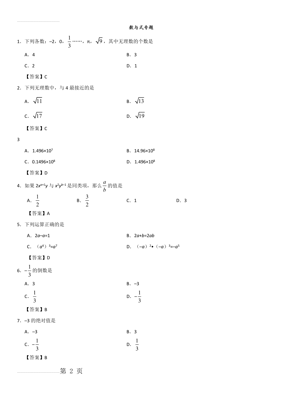 中考数学一轮复习专题练习卷：数与式专题(5页).doc_第2页