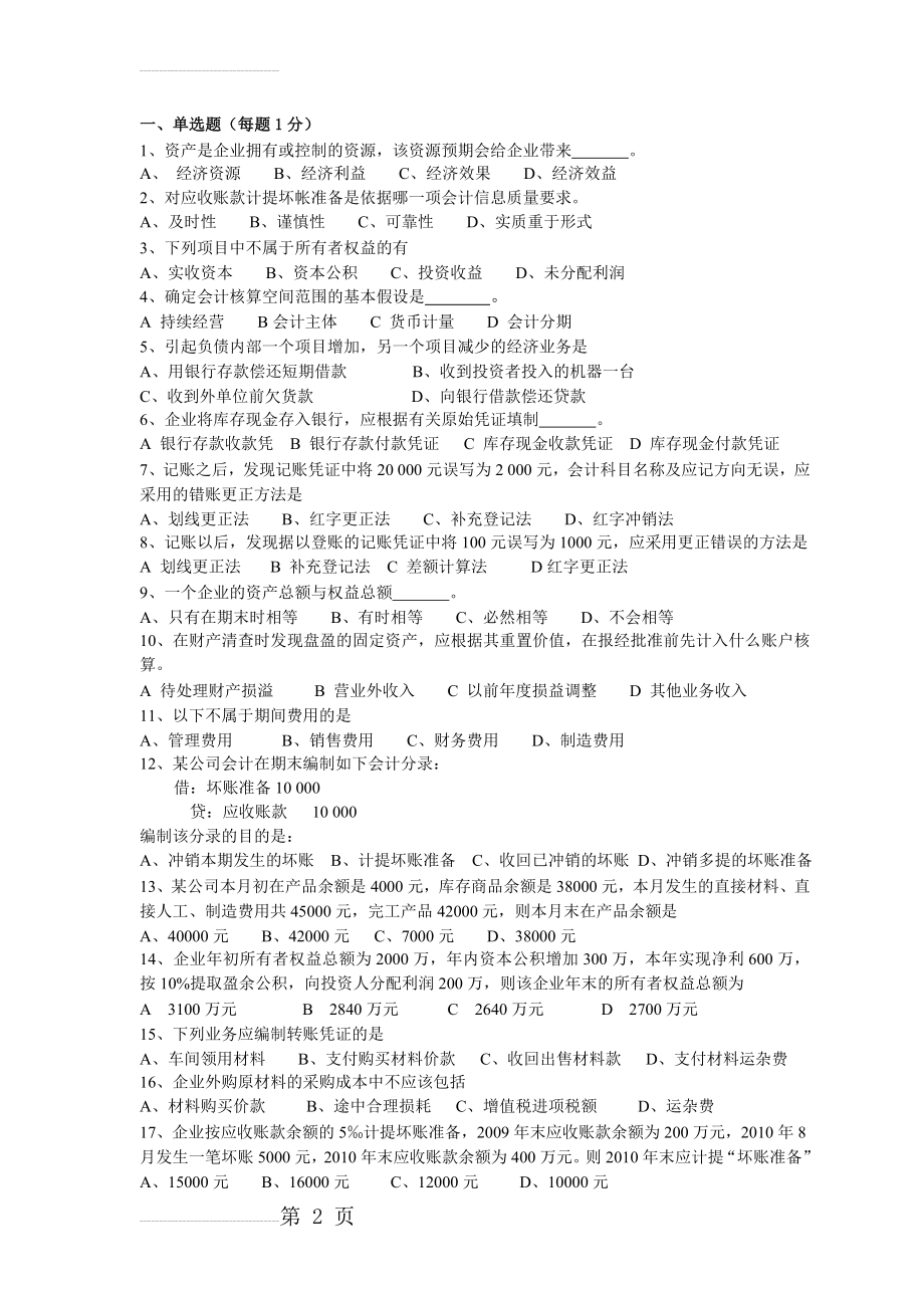 会计学综合练习题(7页).doc_第2页