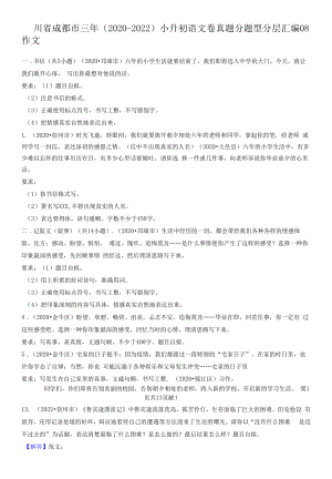 四川省成都市三年（2020-2022）小升初语文卷真题分题型分层汇编-08作文.docx