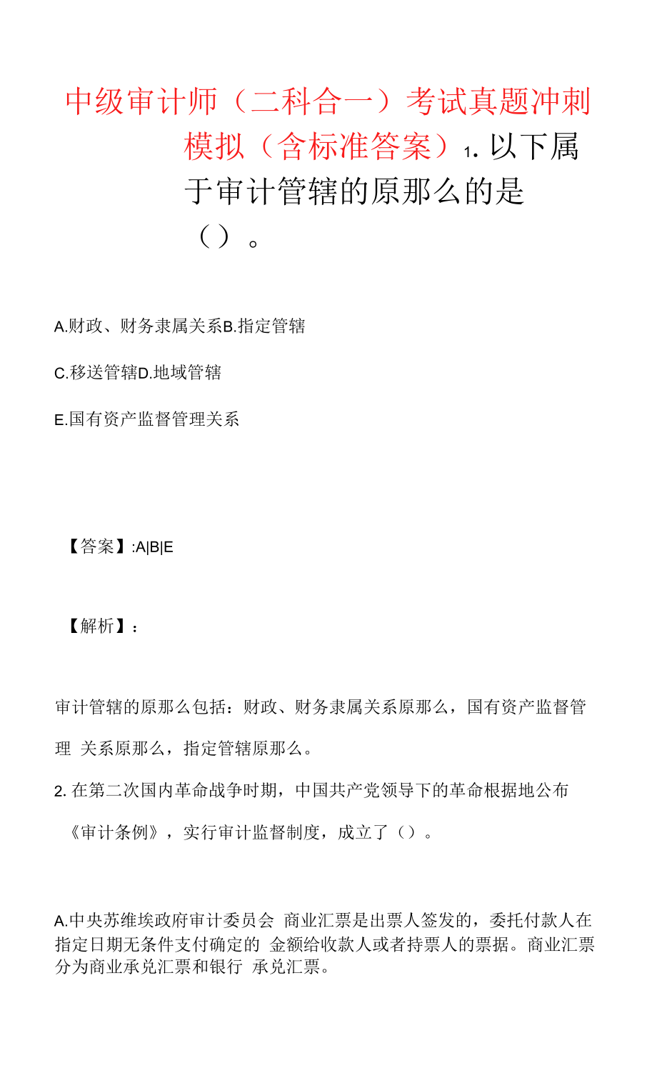 中级审计师（二科合一）考试真题冲刺模拟（含标准答案）.docx_第1页