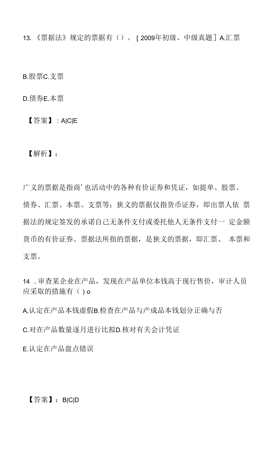 中级审计师（二科合一）考试真题冲刺模拟（含标准答案）.docx_第2页