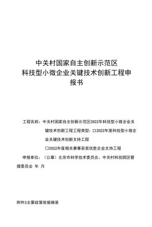 2022年中关村示范区科技型小微企业关键技术创新支持项目申报书、承诺书、主要政策依据摘录.docx