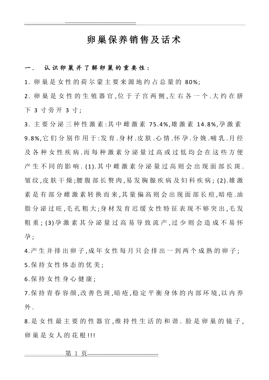 卵巢保养销售及话术(4页).doc_第1页