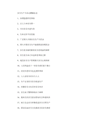 安全生产月活动横幅标语安全宣传横幅标语2012年安全月横精.docx