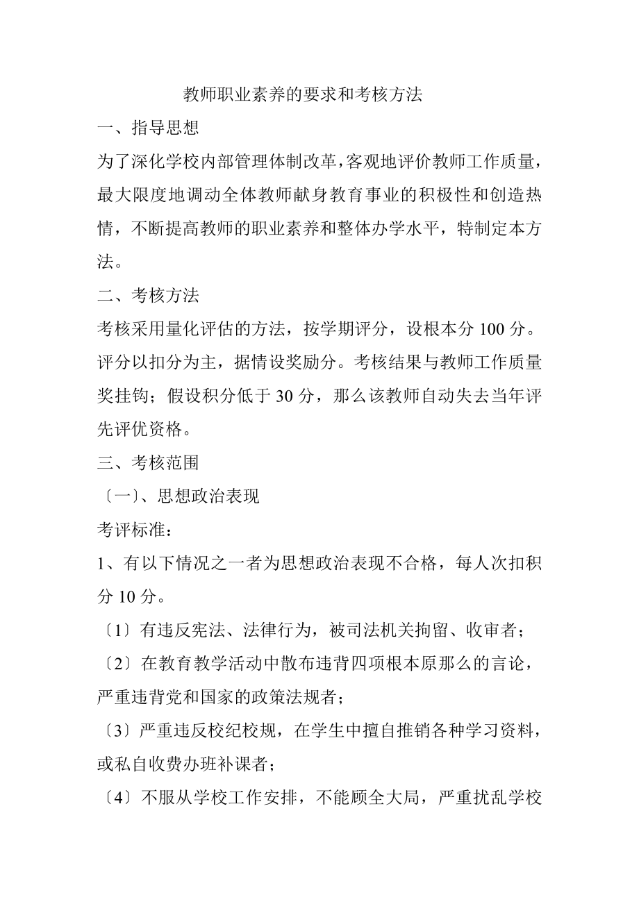 教师职业素养的要求和考核办法.docx_第1页