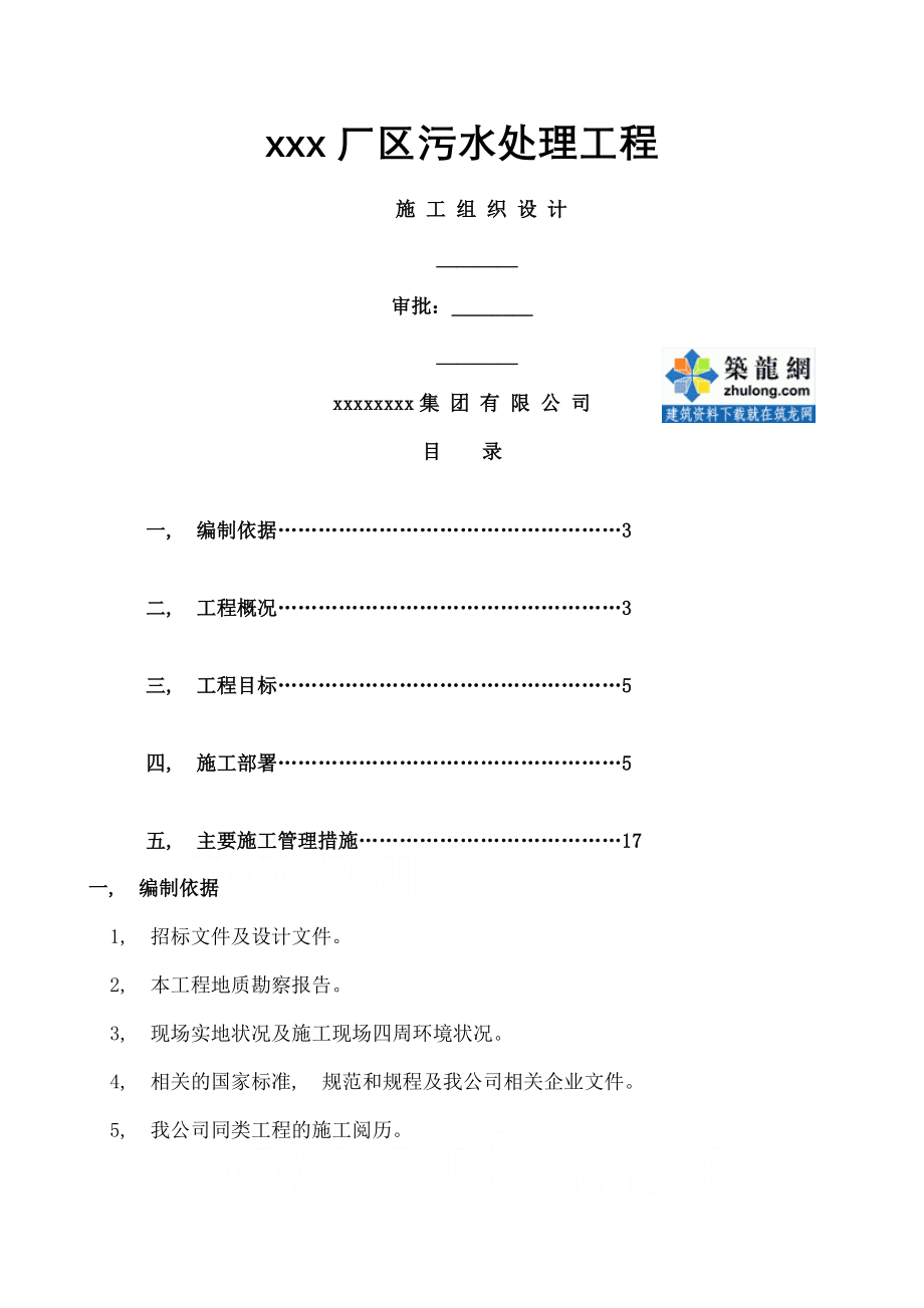 厂区污水处理工程施工组织设计.docx_第1页