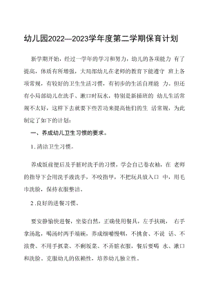 幼儿园2022-2023学年保育工作计划及工作总结报告.docx