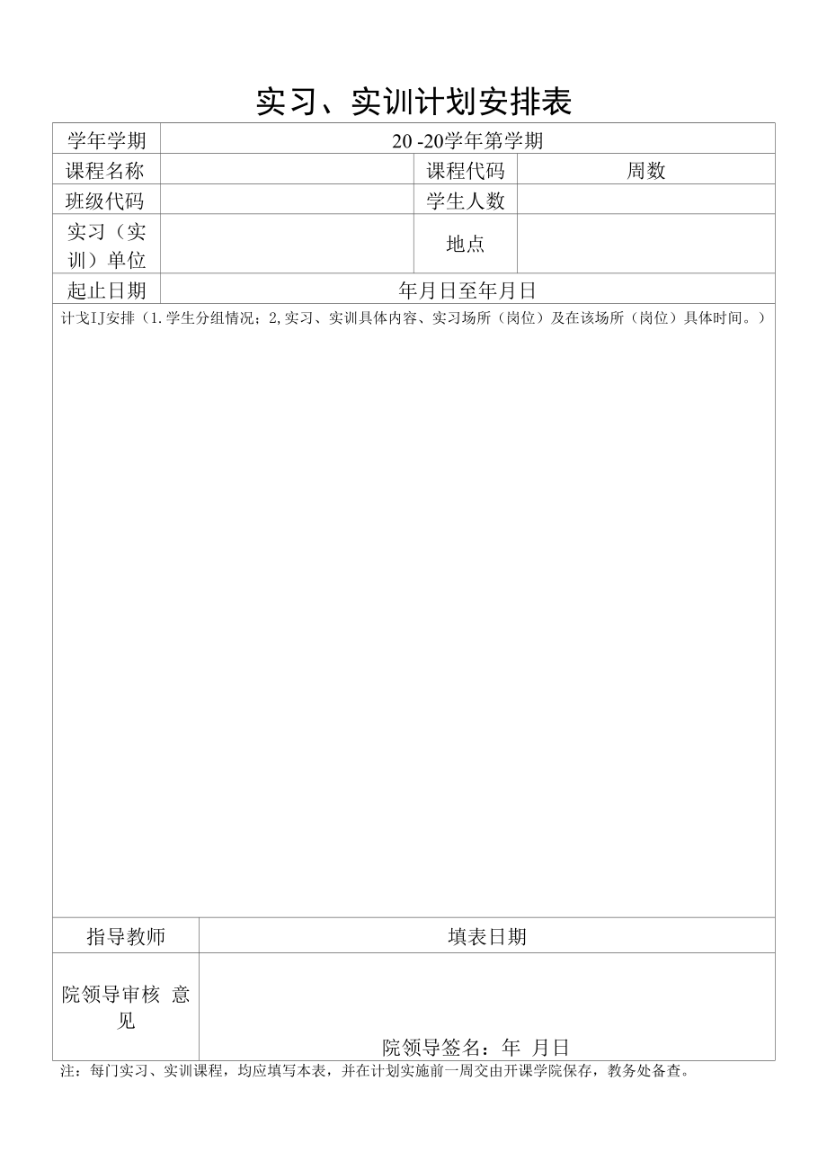 实习、实训计划安排表（模板）.docx_第1页