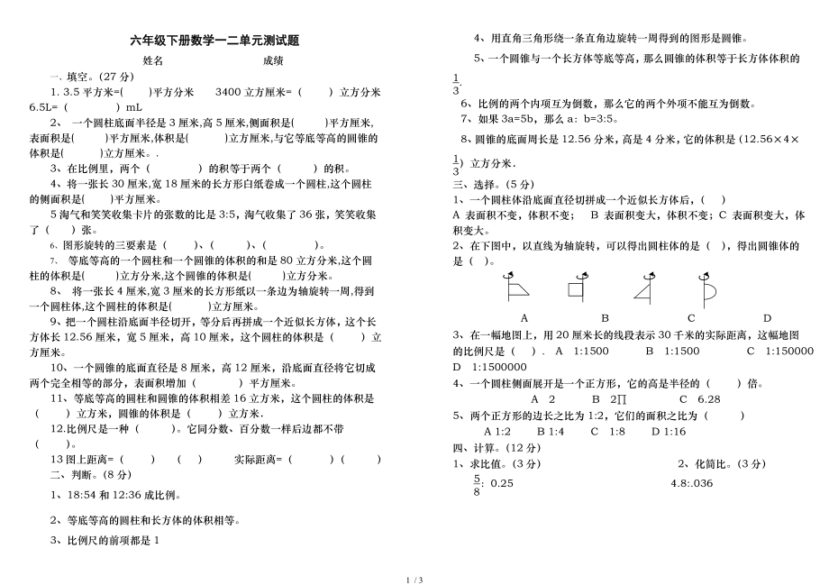 北师大版新课标六年级数学下册一二单元测试题.doc_第1页