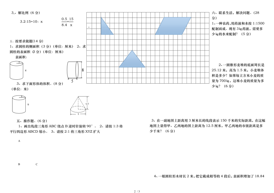 北师大版新课标六年级数学下册一二单元测试题.doc_第2页