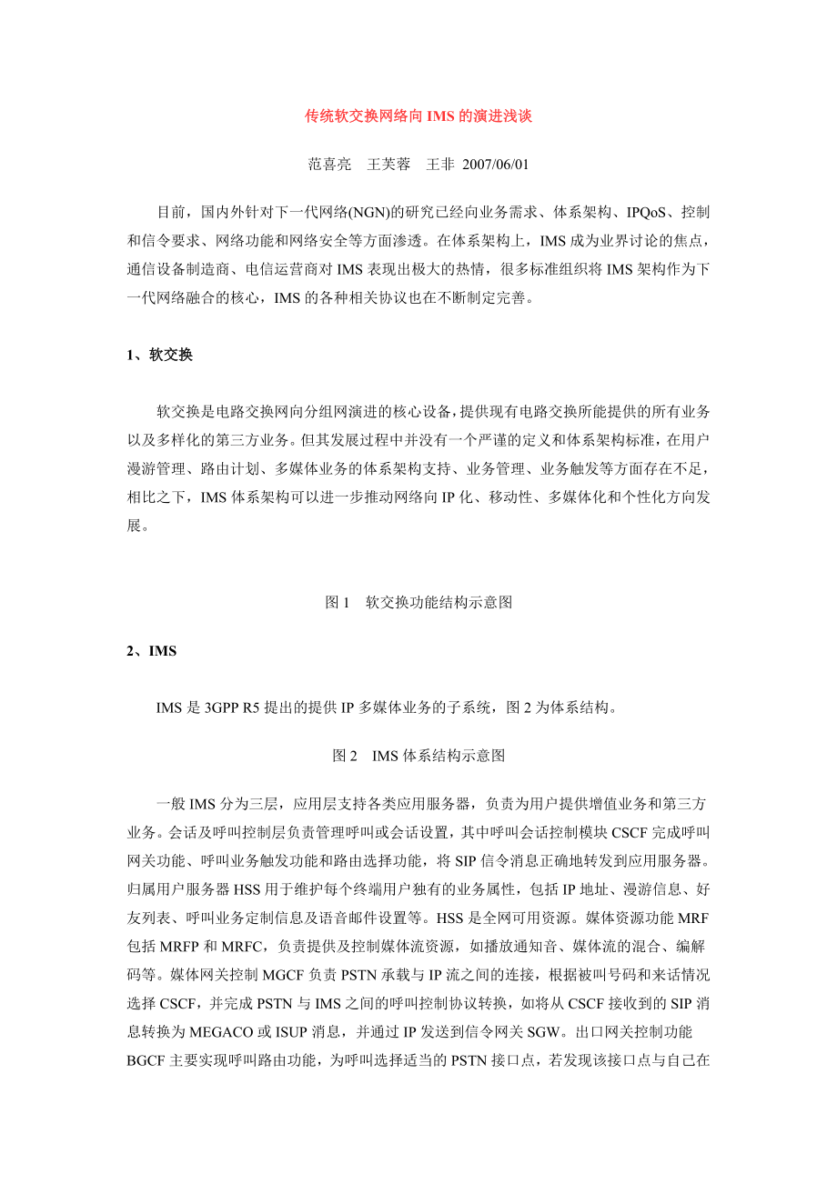 传统软交换网络向IMS的演进浅谈.docx_第1页