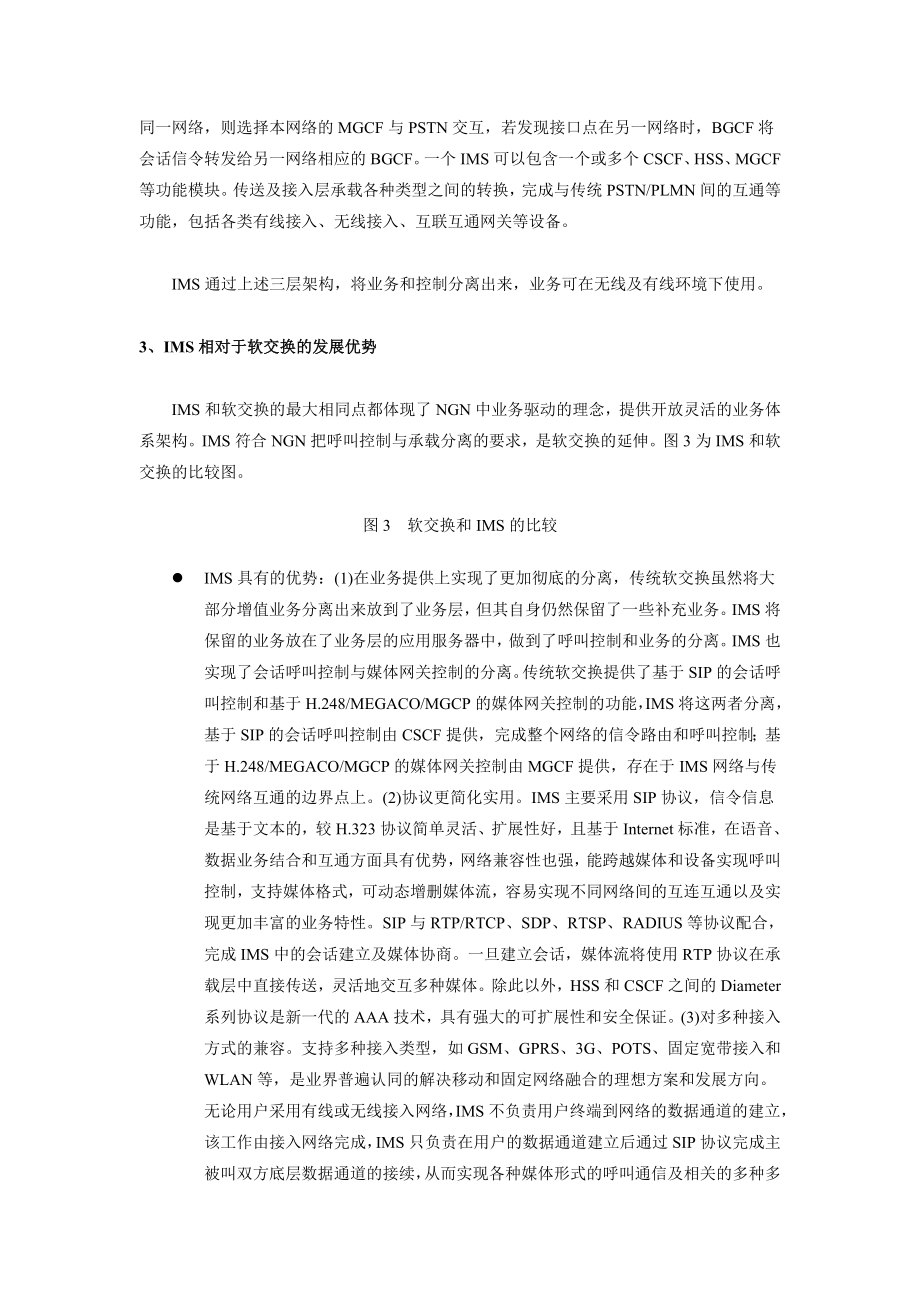 传统软交换网络向IMS的演进浅谈.docx_第2页