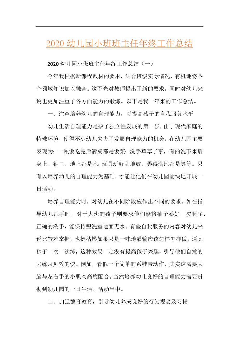 2020幼儿园小班班主任年终工作总结.docx_第1页