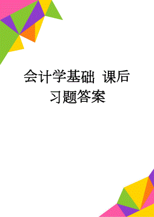 会计学基础 课后习题答案(6页).doc