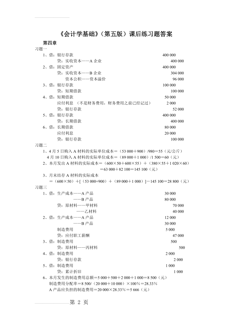 会计学基础 课后习题答案(6页).doc_第2页