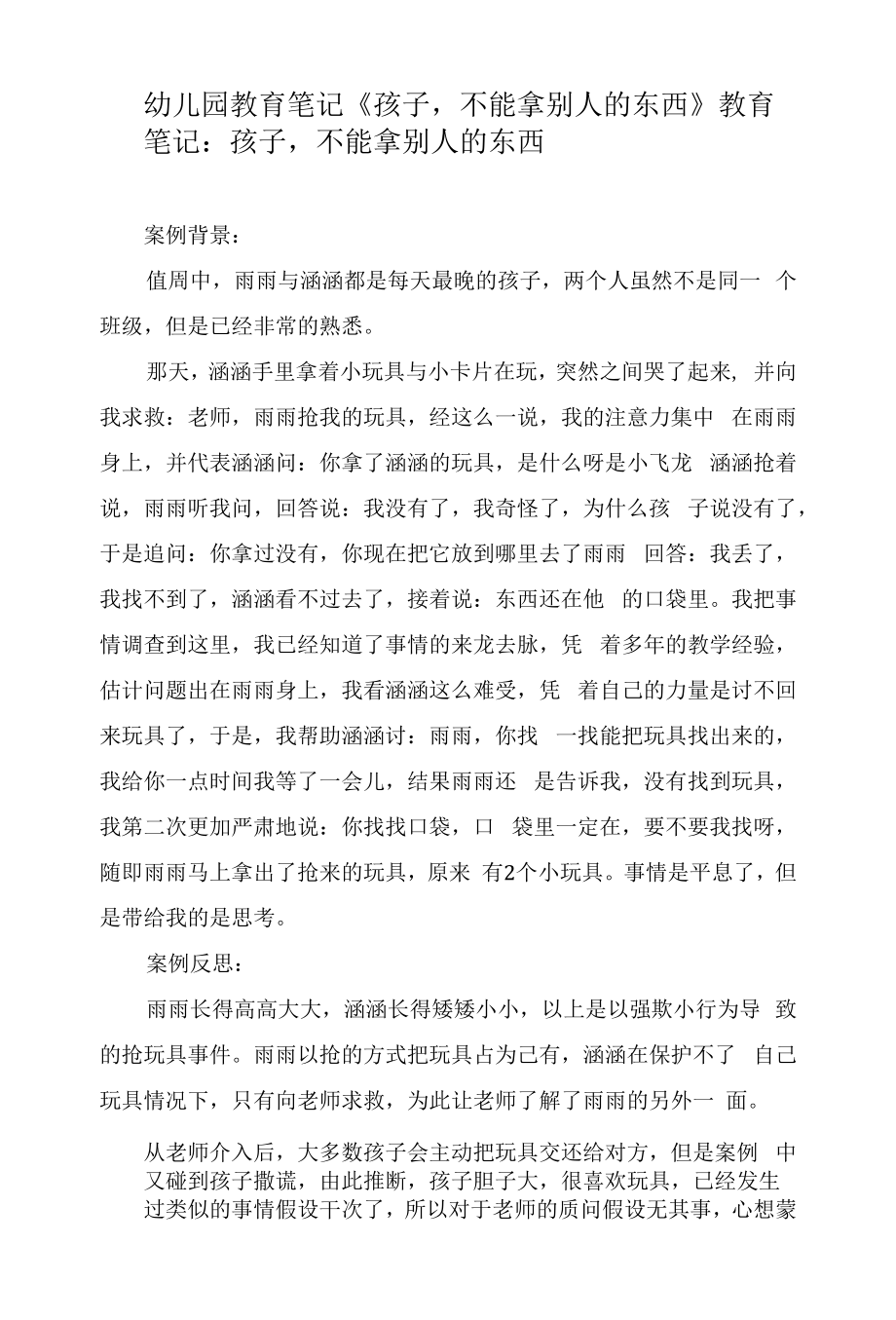 幼儿园教育笔记《孩子不能拿别人的东西》.docx_第1页