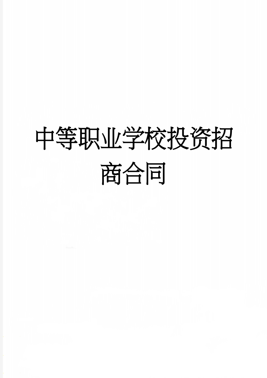 中等职业学校投资招商合同(9页).doc_第1页