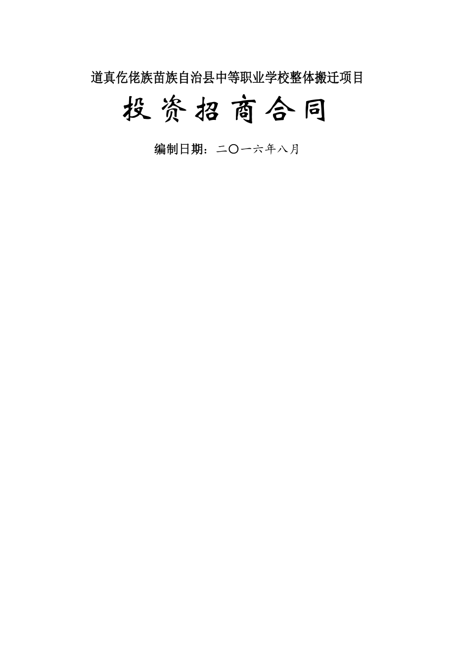 中等职业学校投资招商合同(9页).doc_第2页