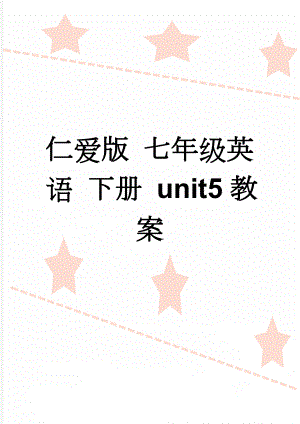 仁爱版 七年级英语 下册 unit5教案(13页).doc