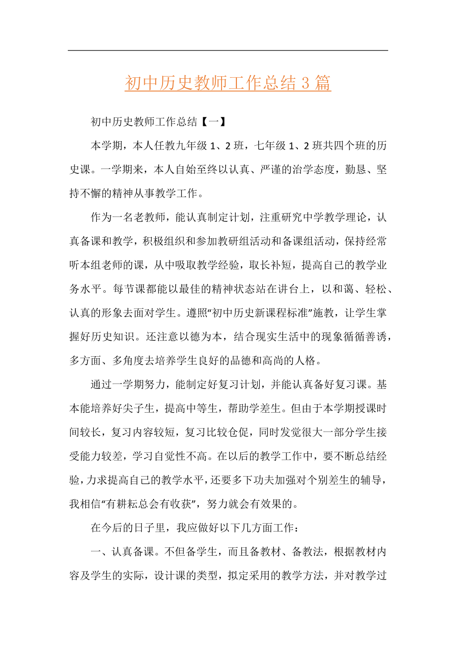 初中历史教师工作总结3篇.docx_第1页