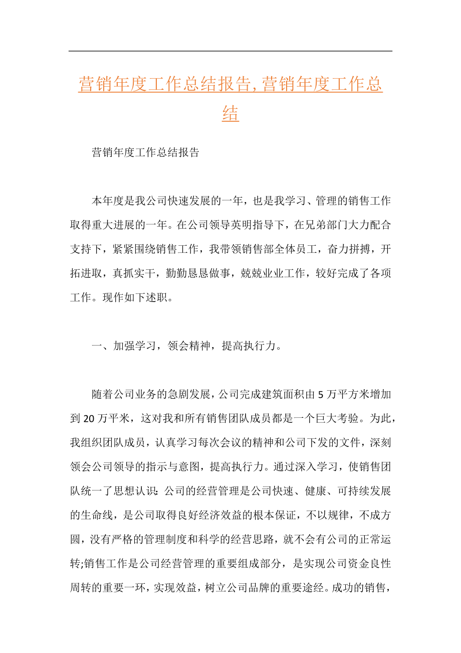 营销年度工作总结报告,营销年度工作总结.docx_第1页