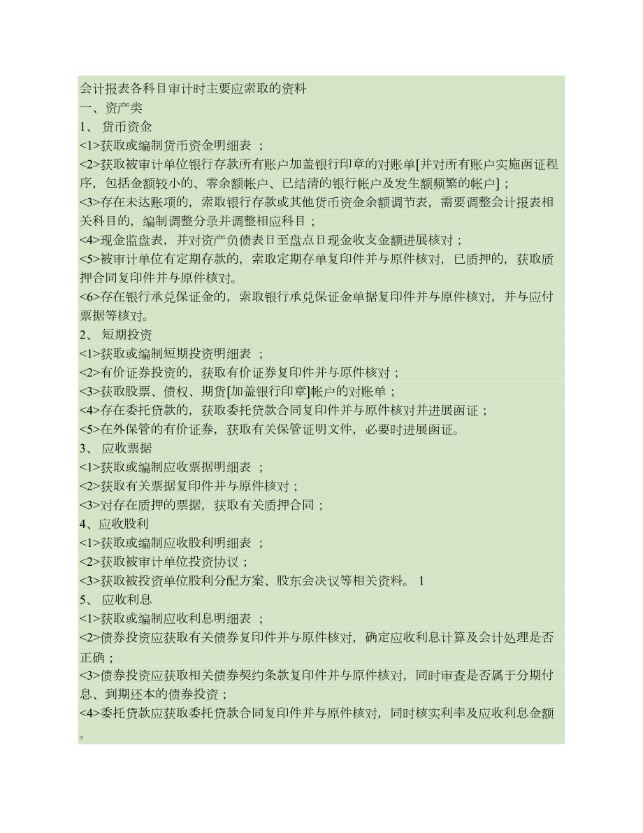 会计报表各科目审计时主要应索取的资料.docx_第1页