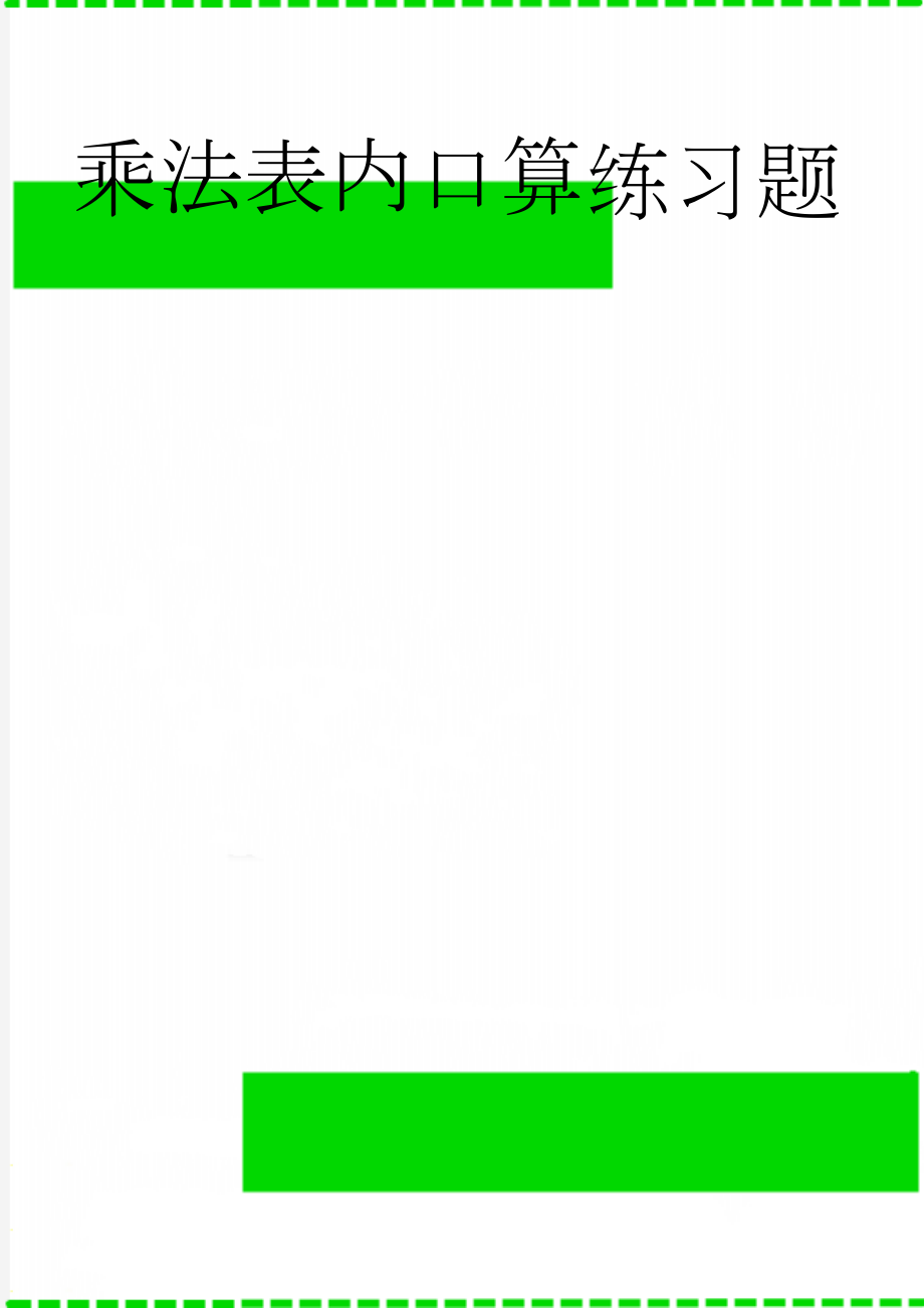 乘法表内口算练习题(21页).doc_第1页