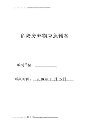 北京宏岳汽修中心危险废弃物应急预案(12页).doc