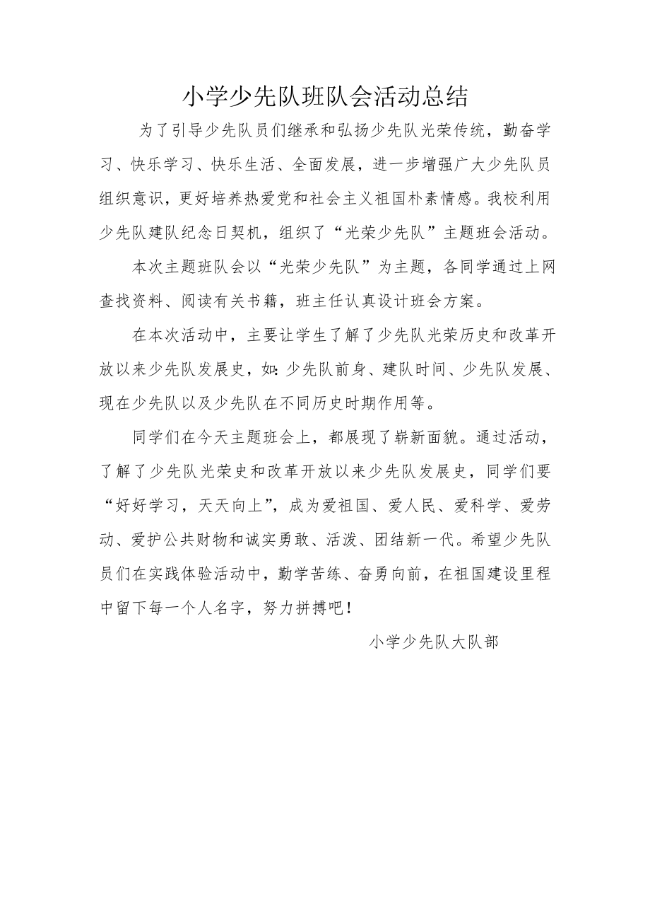 光荣的少先队主题班会活动总结.docx_第1页