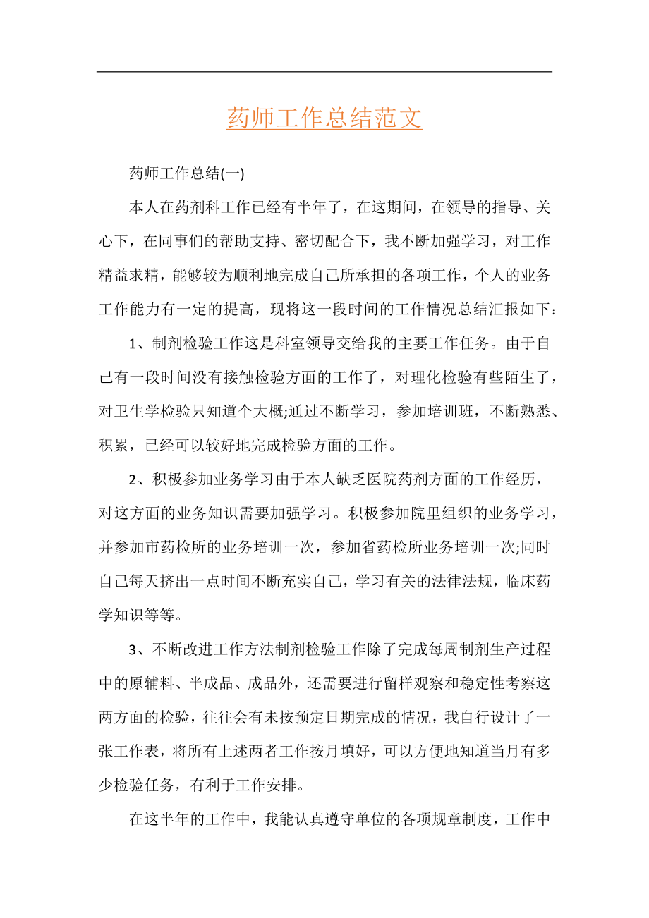 药师工作总结范文.docx_第1页