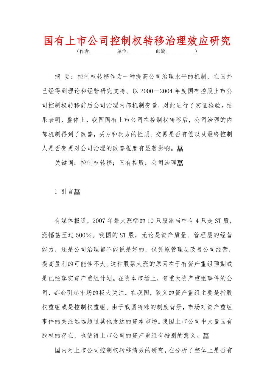 国有上市公司控制权转移治理效应研究.docx_第1页