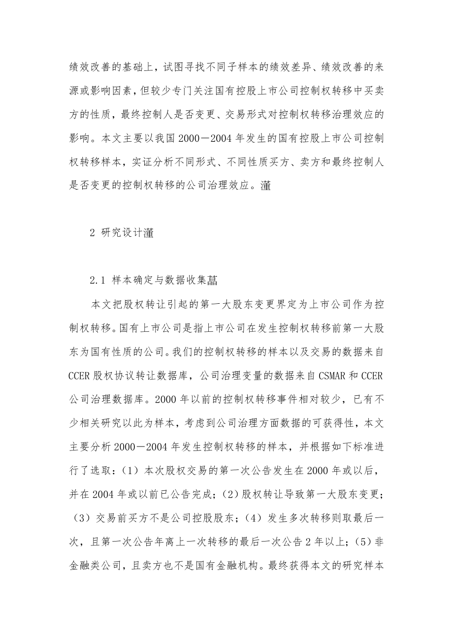 国有上市公司控制权转移治理效应研究.docx_第2页