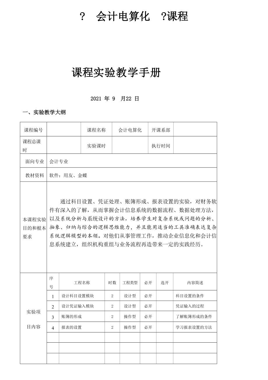 会计信息系统上机实验.docx_第1页