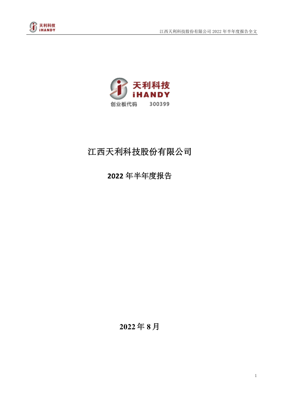 天利科技：2022年半年度报告.PDF_第1页