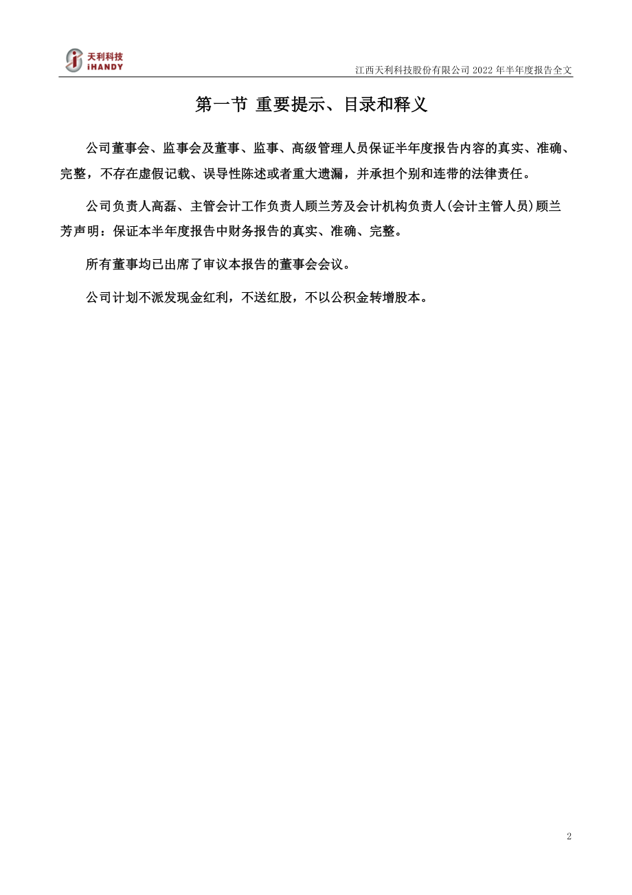 天利科技：2022年半年度报告.PDF_第2页