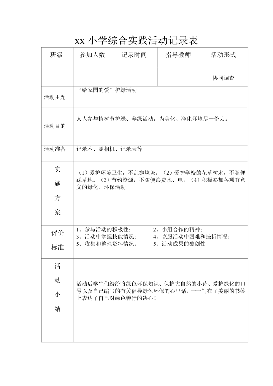 xx小学综合实践活动记录表.doc_第2页