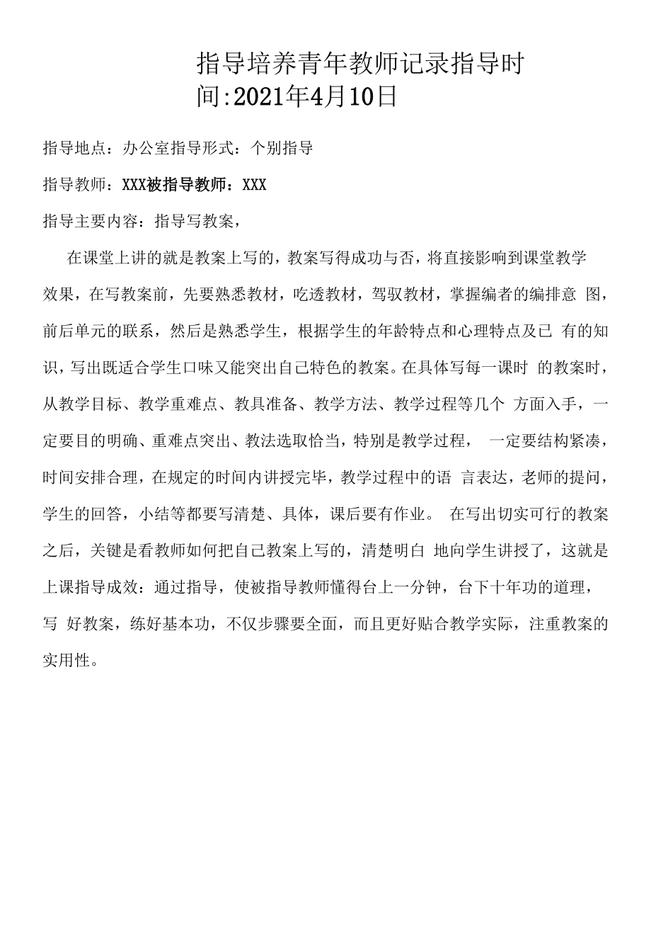 指导培养青年教师记录（过程性材料）(1).docx_第1页