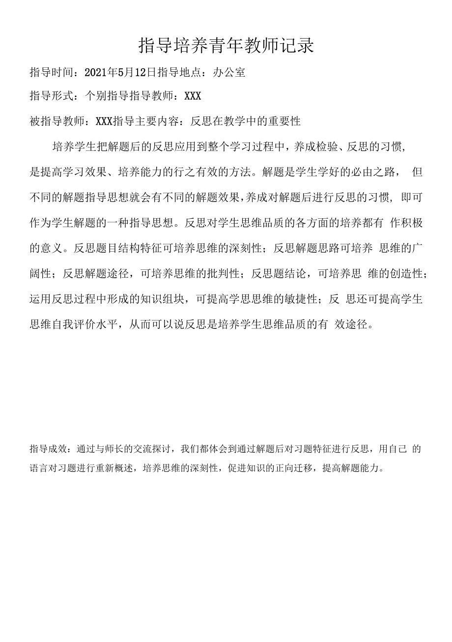 指导培养青年教师记录（过程性材料）(1).docx_第2页